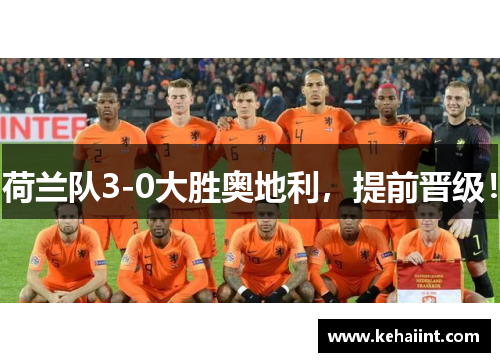 荷兰队3-0大胜奥地利，提前晋级！