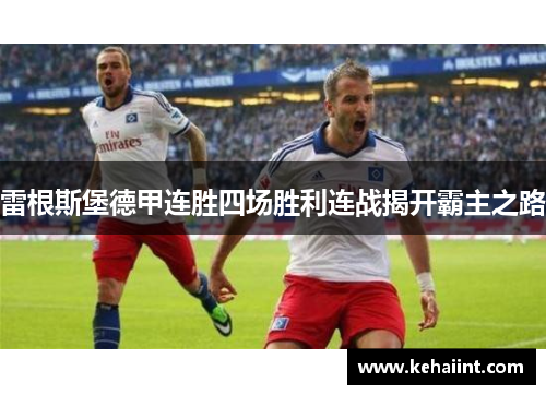 雷根斯堡德甲连胜四场胜利连战揭开霸主之路
