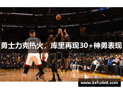勇士力克热火，库里再现30+神勇表现