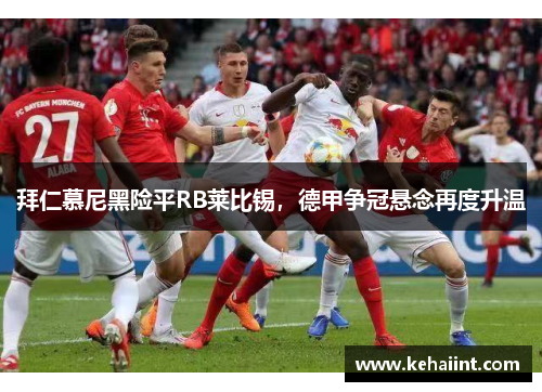 拜仁慕尼黑险平RB莱比锡，德甲争冠悬念再度升温