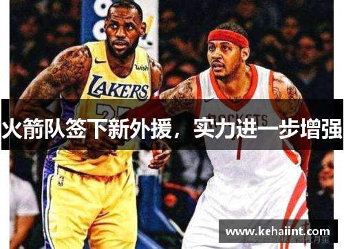 火箭队签下新外援，实力进一步增强