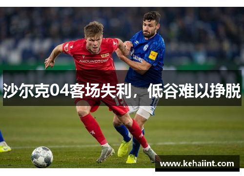 沙尔克04客场失利，低谷难以挣脱