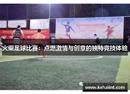 火柴足球比赛：点燃激情与创意的独特竞技体验