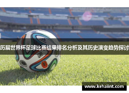 历届世界杯足球比赛结果排名分析及其历史演变趋势探讨