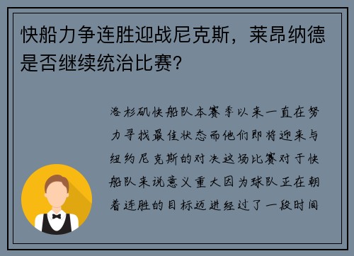 快船力争连胜迎战尼克斯，莱昂纳德是否继续统治比赛？