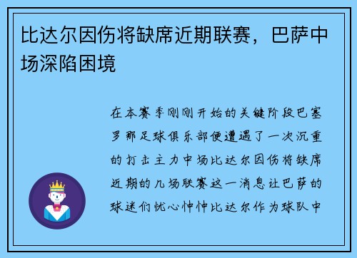 比达尔因伤将缺席近期联赛，巴萨中场深陷困境