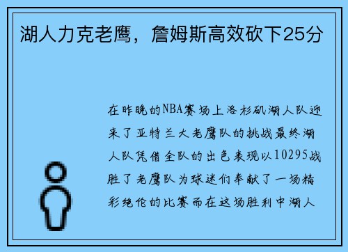 湖人力克老鹰，詹姆斯高效砍下25分