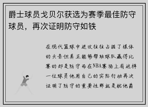 爵士球员戈贝尔获选为赛季最佳防守球员，再次证明防守如铁