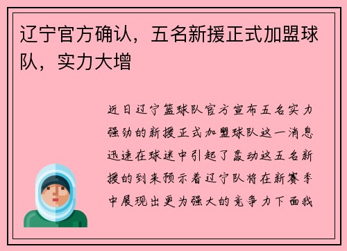 辽宁官方确认，五名新援正式加盟球队，实力大增