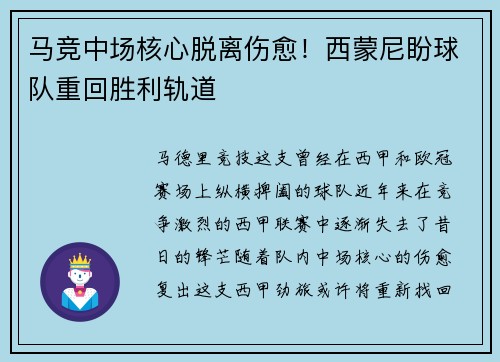 马竞中场核心脱离伤愈！西蒙尼盼球队重回胜利轨道