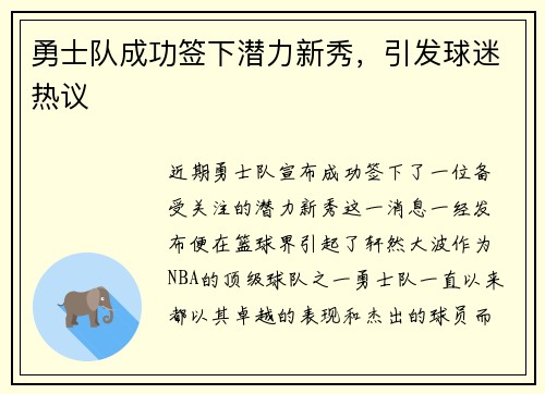 勇士队成功签下潜力新秀，引发球迷热议