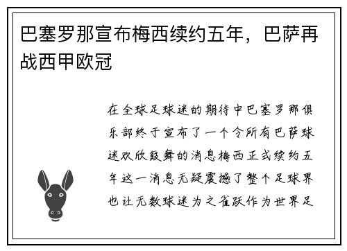 巴塞罗那宣布梅西续约五年，巴萨再战西甲欧冠