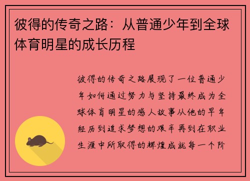 彼得的传奇之路：从普通少年到全球体育明星的成长历程