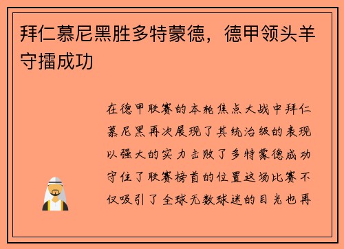拜仁慕尼黑胜多特蒙德，德甲领头羊守擂成功