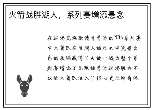 火箭战胜湖人，系列赛增添悬念