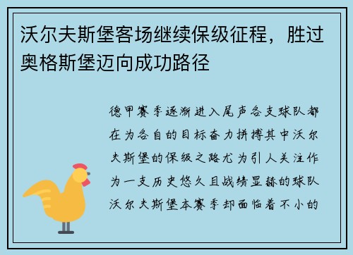 沃尔夫斯堡客场继续保级征程，胜过奥格斯堡迈向成功路径
