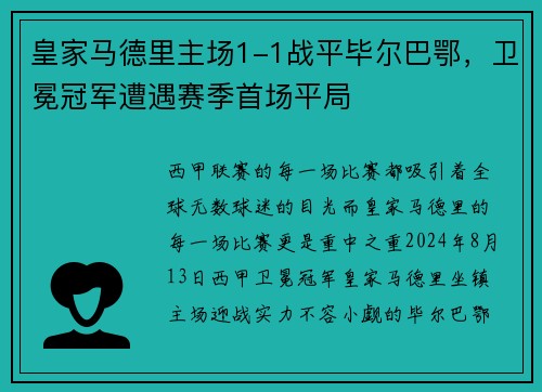 皇家马德里主场1-1战平毕尔巴鄂，卫冕冠军遭遇赛季首场平局