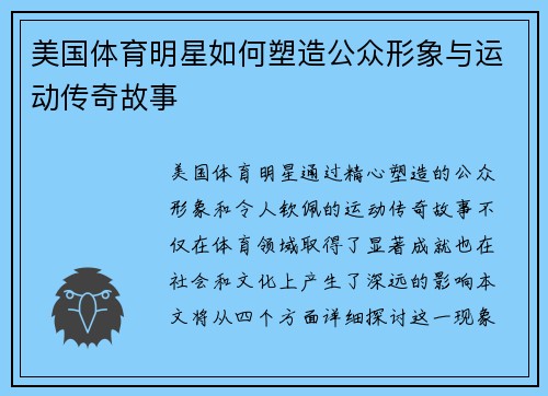 美国体育明星如何塑造公众形象与运动传奇故事