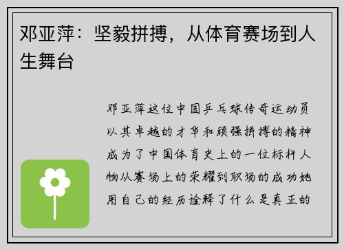 邓亚萍：坚毅拼搏，从体育赛场到人生舞台