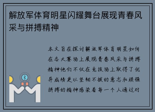 解放军体育明星闪耀舞台展现青春风采与拼搏精神