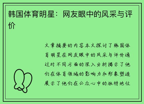 韩国体育明星：网友眼中的风采与评价