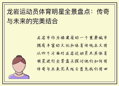 龙岩运动员体育明星全景盘点：传奇与未来的完美结合