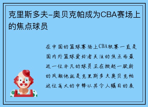 克里斯多夫-奥贝克帕成为CBA赛场上的焦点球员