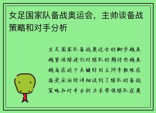女足国家队备战奥运会，主帅谈备战策略和对手分析