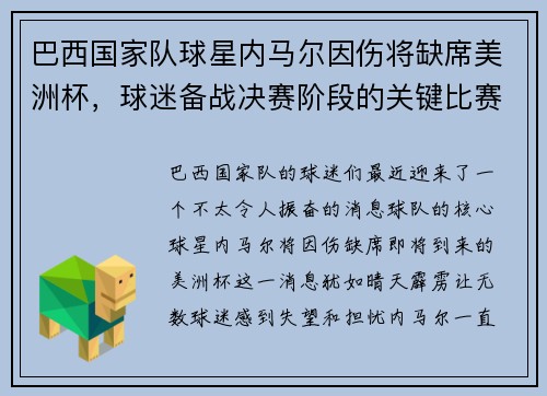 巴西国家队球星内马尔因伤将缺席美洲杯，球迷备战决赛阶段的关键比赛