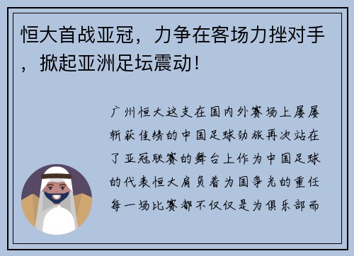 恒大首战亚冠，力争在客场力挫对手，掀起亚洲足坛震动！