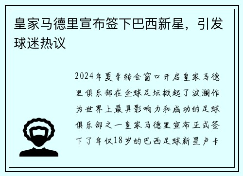 皇家马德里宣布签下巴西新星，引发球迷热议