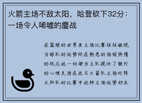火箭主场不敌太阳，哈登砍下32分：一场令人唏嘘的鏖战