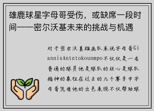 雄鹿球星字母哥受伤，或缺席一段时间——密尔沃基未来的挑战与机遇
