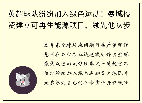 英超球队纷纷加入绿色运动！曼城投资建立可再生能源项目，领先他队步伐