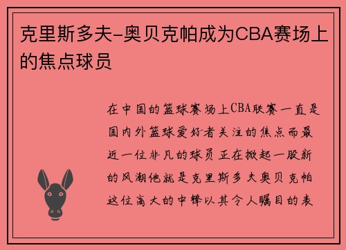 克里斯多夫-奥贝克帕成为CBA赛场上的焦点球员