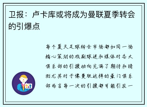 卫报：卢卡库或将成为曼联夏季转会的引爆点