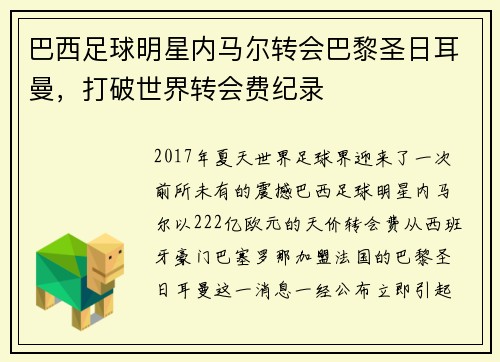 巴西足球明星内马尔转会巴黎圣日耳曼，打破世界转会费纪录