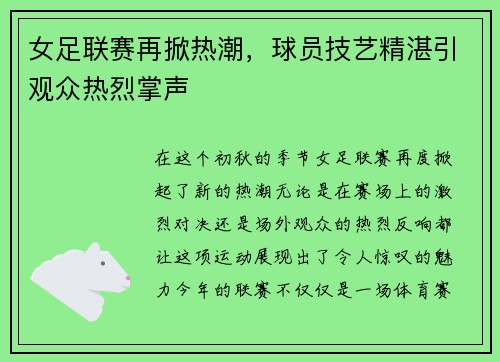 女足联赛再掀热潮，球员技艺精湛引观众热烈掌声