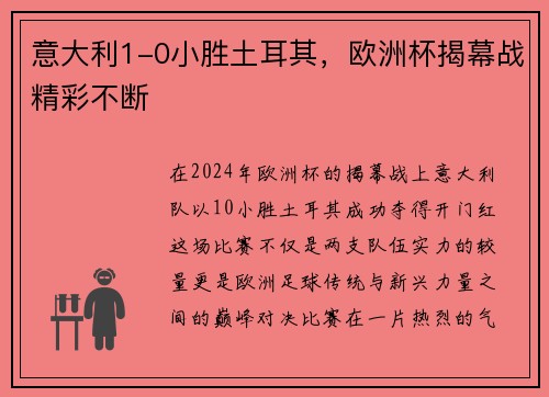意大利1-0小胜土耳其，欧洲杯揭幕战精彩不断