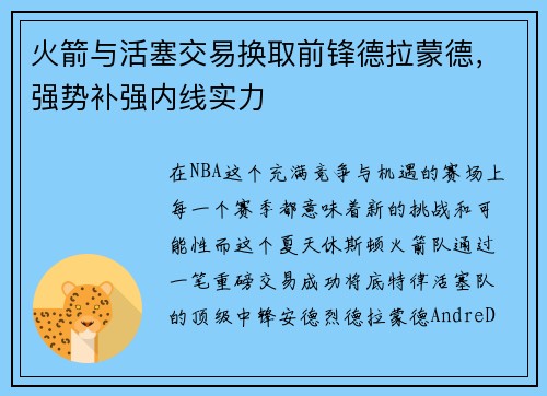 火箭与活塞交易换取前锋德拉蒙德，强势补强内线实力