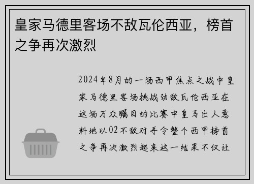 皇家马德里客场不敌瓦伦西亚，榜首之争再次激烈