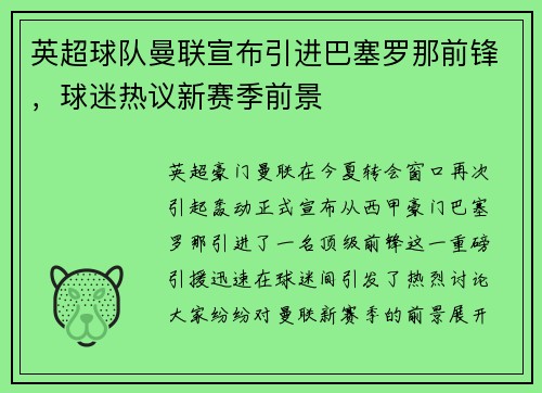 英超球队曼联宣布引进巴塞罗那前锋，球迷热议新赛季前景