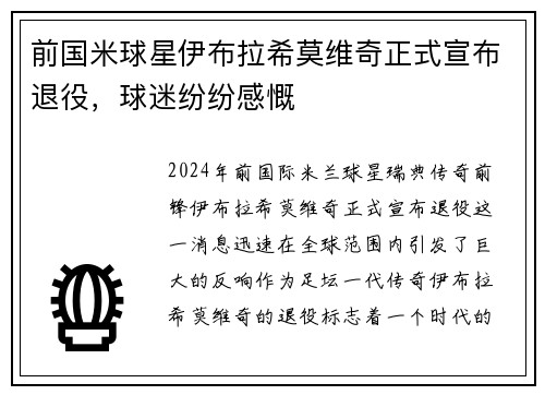前国米球星伊布拉希莫维奇正式宣布退役，球迷纷纷感慨