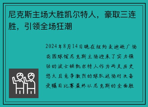 尼克斯主场大胜凯尔特人，豪取三连胜，引领全场狂潮