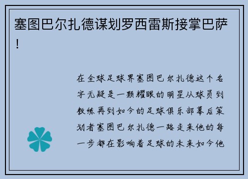 塞图巴尔扎德谋划罗西雷斯接掌巴萨！
