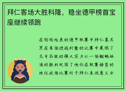 拜仁客场大胜科隆，稳坐德甲榜首宝座继续领跑