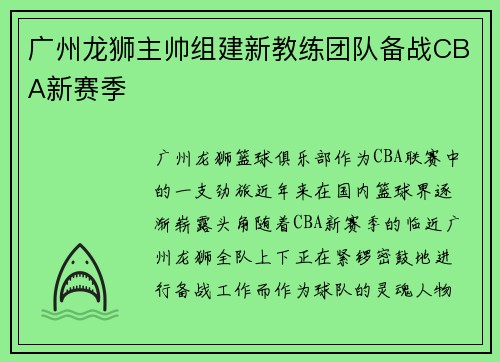 广州龙狮主帅组建新教练团队备战CBA新赛季