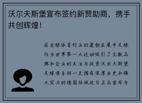 沃尔夫斯堡宣布签约新赞助商，携手共创辉煌！