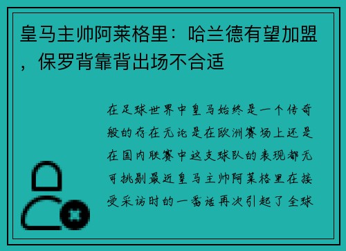 皇马主帅阿莱格里：哈兰德有望加盟，保罗背靠背出场不合适