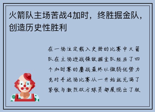 火箭队主场苦战4加时，终胜掘金队，创造历史性胜利